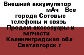 Внешний аккумулятор Romoss Sense 4P 10400 мАч - Все города Сотовые телефоны и связь » Продам аксессуары и запчасти   . Калининградская обл.,Светлогорск г.